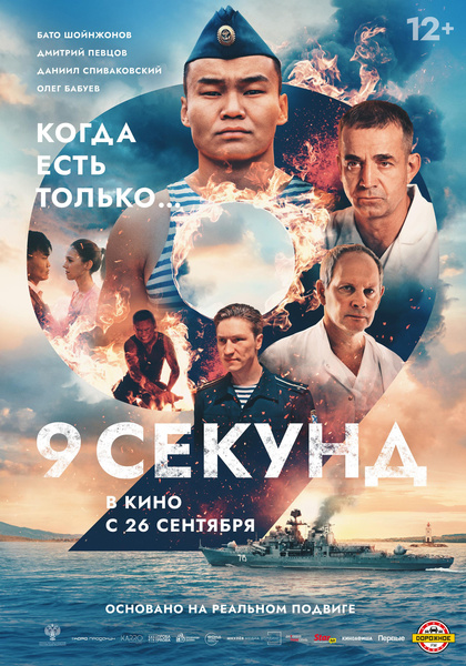 Вышел официальный трейлер экшен-драмы «9 секунд», которая рассказывает о подвиге матроса из Забайкалья