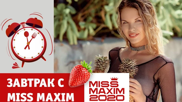 «Видеозавтрак с Miss MAXIM»: Наталья Пахмутова учит готовить сэндвич с халуми