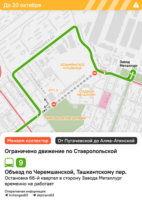 Источник: Изменения маршрутов | Самара / T.me