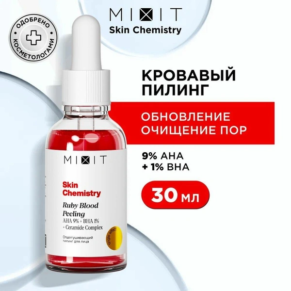 MIXIT Пилинг кислотный кровавый против акне, постакне и черных точек с AHA 9% + BHA 1% кислотами. Средство отшелушивающее для очищения пор SKIN CHEMISTRY Ruby Blood Face Peeling