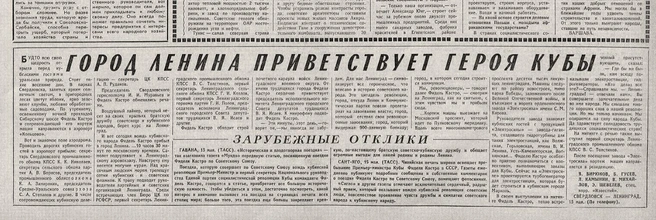 Фрагмент полосы газеты «Известия» от 15 мая 1963 года | Источник: из архива автора