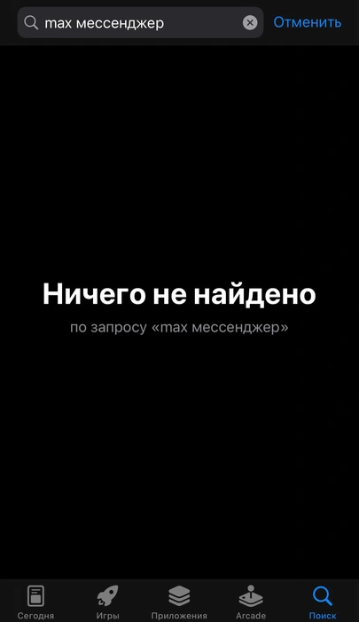 Мессенджер MAX удален из App Store | www.fontanka.ru