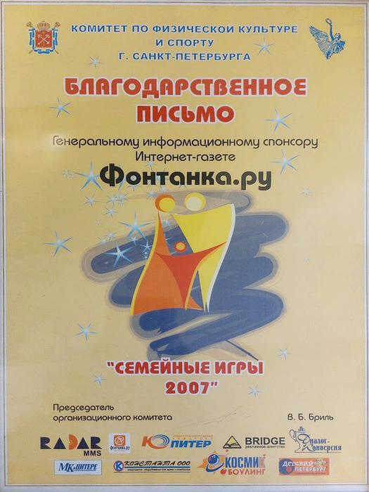 Благодарственное письмо от комитета по физической культуре и спорту г. Санкт-Петербург | Источник: Редакция сайта