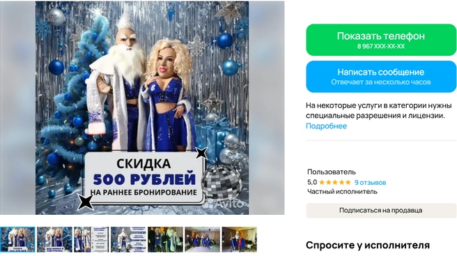 Деда Мороза можно заказать как одного, так и в паре со Снегурочкой | Источник: avito.ru