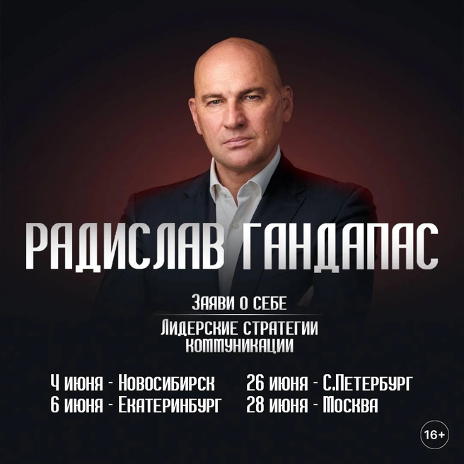Тренинг «Заяви о себе. Лидерские стратегии коммуникации» пройдет 4 июня в Киноконцертном зале имени Маяковского | Источник: предоставлено Радиславом Гандапасом
