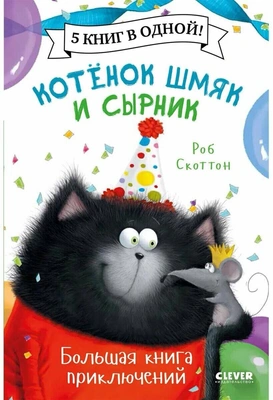1. Котенок Шмяк и Сырник. Большая книга приключений
