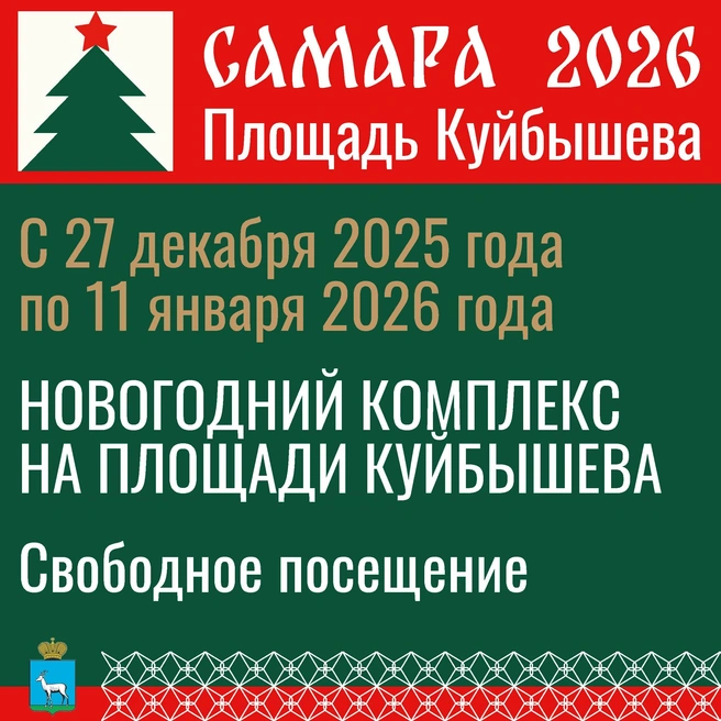 Источник: мэрия Самары 