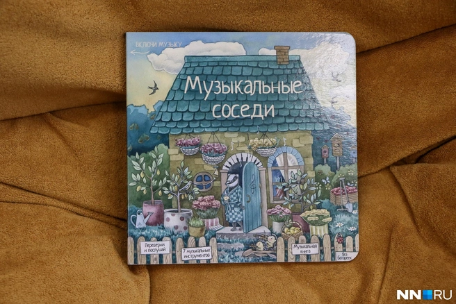 Первая версия «Музыкальных соседей» выходила с NFC-меткой в обложке. Потом за ненадобностью от нее решили отказаться и оставили только QR-код | Источник: Наталья Бурухина / NN.RU