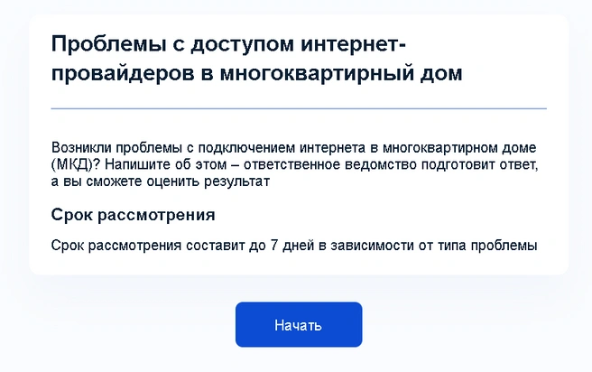 На «Госуслугах» теперь можно пожаловаться на то, что УК не пускает провайдеров в дом | Источник: скриншот с сайта «Госуслуг»