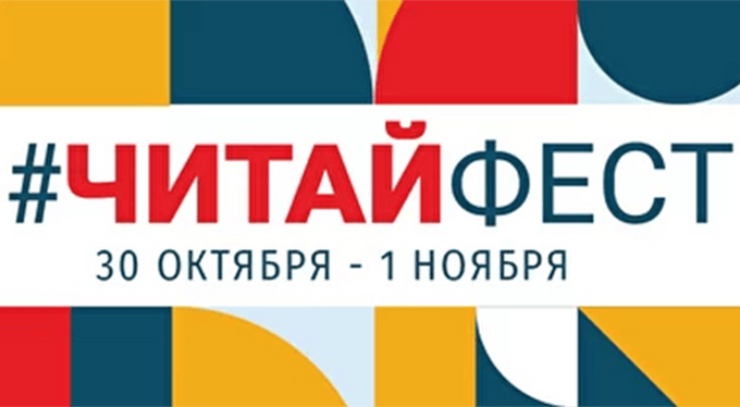 Онлайн-фестиваль семейного чтения #ЧитайФест пройдет с 30 октября по 1 ноября Онлайн-фестиваль семейного чтения #ЧитайФест пройдет с 30 октября по 1 ноября