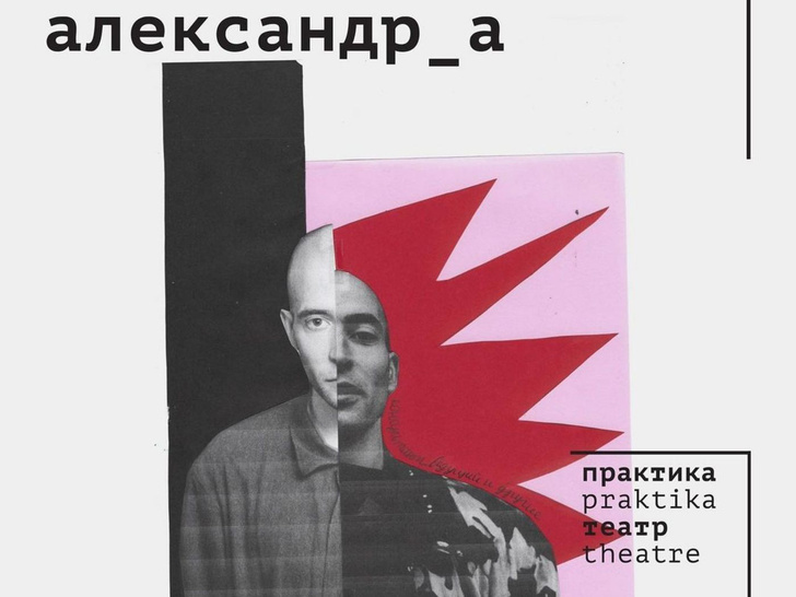 «Александр_а»: что нужно знать о новом спектакле в театре «Практика»