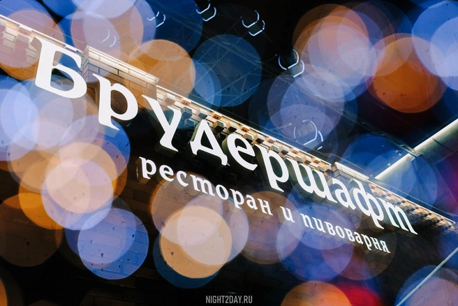 Легендарное заведение отмечает 17-летие | Источник: «Брудершафт»