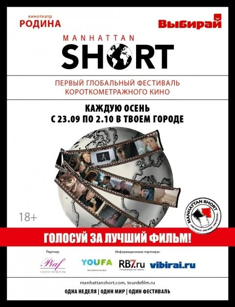 В Уфе состоится масштабный фестиваль короткометражного кино The Manhattan Short Film Festival | ufa1.ru