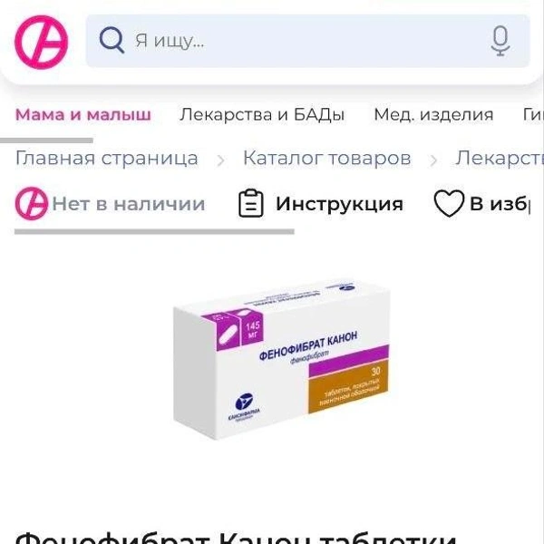 Сервис предлагает приобрести аналоги, самого Фенофибрата Канон в продаже нет | Источник: Аптека «Апрель» официальный сайт / Скриншот