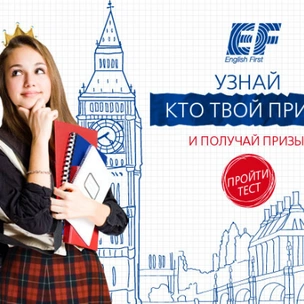 ЕF English First поможет найти твоего принца