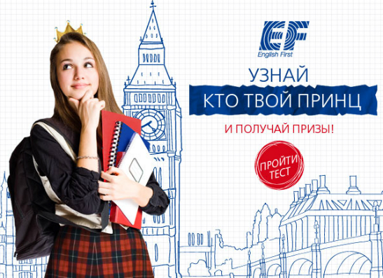 ЕF English First поможет найти твоего принца