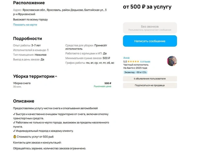 За тридцать минут расчистки снега установлена плата в 500 рублей. | Источник: «Авито»