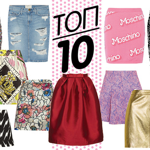 Топ-10: Модные юбки
