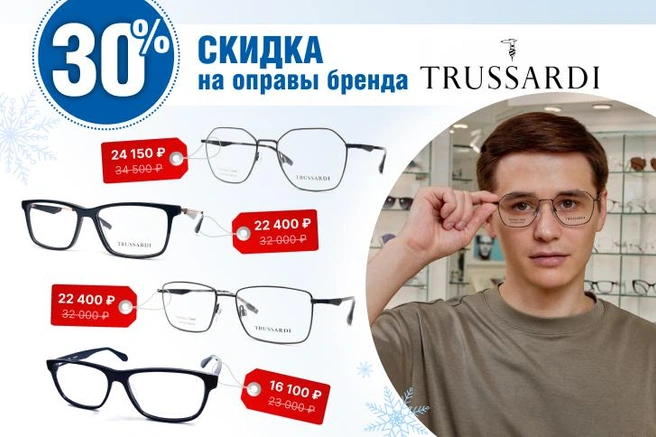Оптическая коллекция Trussardi eyewear — это всегда высокое качество, итальянский шик и современные технологии | Источник: Клиника «Глаз» им. Святослава Федорова