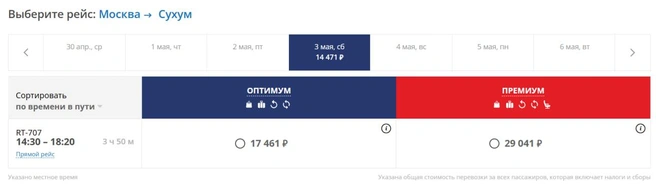 Билеты на 3 мая по направлению Москва — Сухум расхватали как горячие пирожки | Источник: «ЮВТ АЭРО»