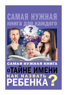 Самая нужная книга о тайне имени. Как назвать ребенка?