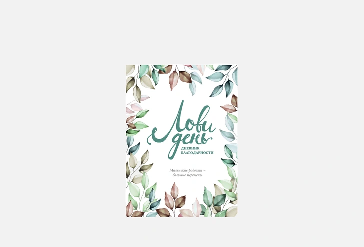 Дневник благодарности ЭКСМО Лови день