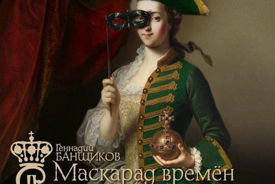 В «Зазеркалье» пройдет премьера «Маскарада времен Екатерины»