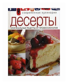 Десерты. Оригинальные рецепты от профессионалов