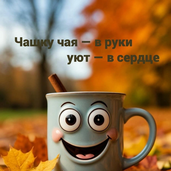 открытки с осенью, открытки с пожеланиями доброй осени, открытка с доброй осенью, открытки с осенью красивые, открытки с добрым утром осень, открытка с днем осени, открытка с добрым утром красивая осень, открытки с осенью с пожеланием | Источник: theDay/Шедеврум