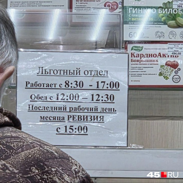 Время работы льготного отдела в аптеке на Пушкина 91/1 | Источник: Алёна Кисель /45.ru
