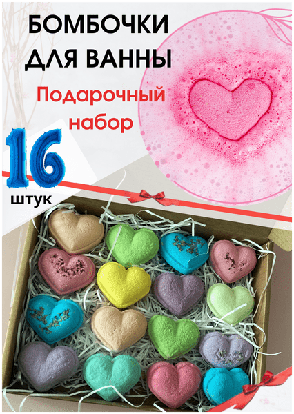 Бомбочки для ванны подарочный набор из 16 сердец