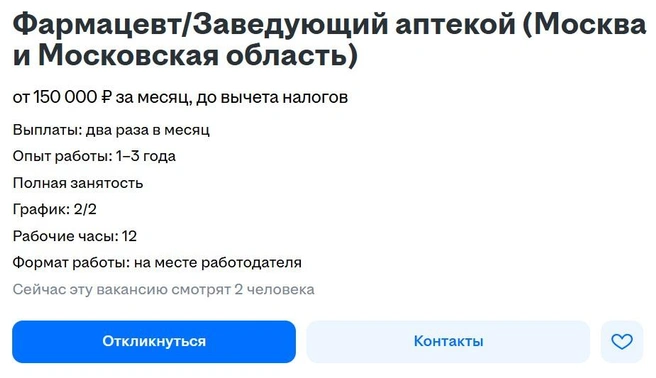 Для трудоустройства на позицию заведующего аптекой необходимо иметь действующие свидетельство об аккредитации и медицинскую книжку. | Источник: hh.ru