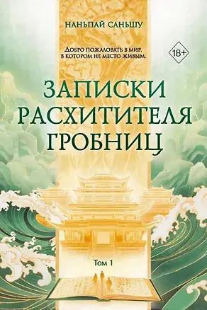 Наньпай Саньшу, «Записки расхитителя гробниц Новелла Том 1»