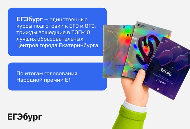 ЕГЭбург — выбор жителей Екатеринбурга | Источник: Ирина Калмыкова