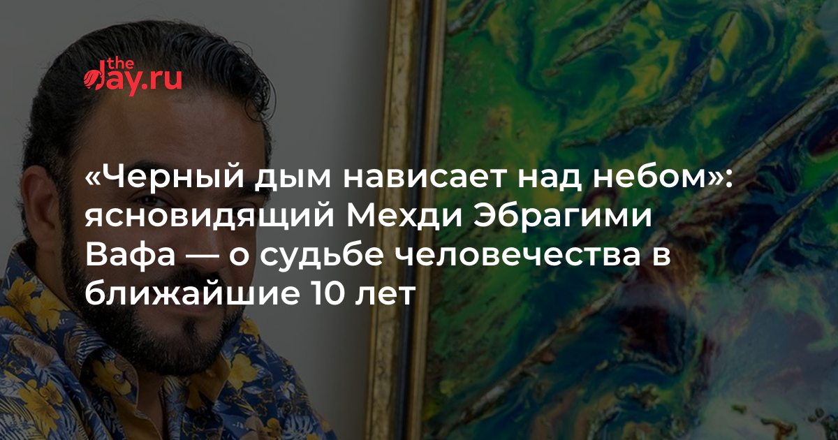 Мехди эбрагими вафа предсказания на 2024 год. Мехди Эбрагими Вафа жена. Экстрасенсы в контакте.