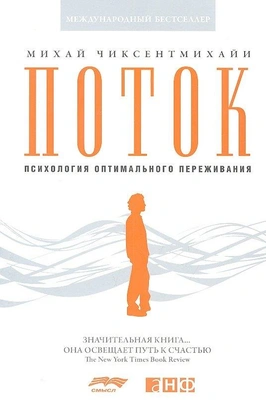 Михай Чиксентмихайи «Поток: Психология оптимального переживания»