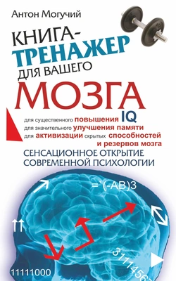 Антон Могучий «Книга-тренажер для вашего мозга»