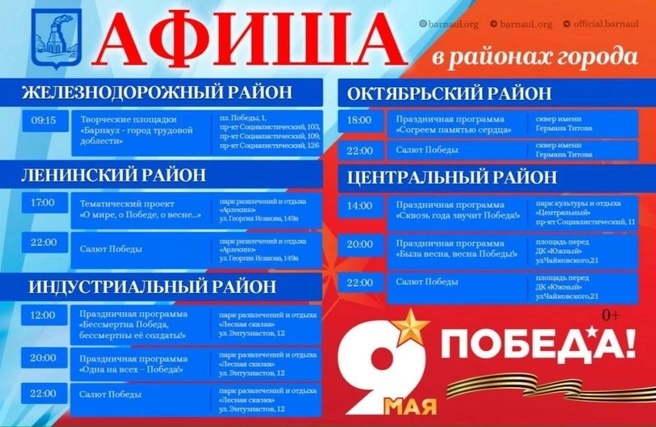 Как пройдет День Победы в Барнауле | Источник: Администрация Барнаула