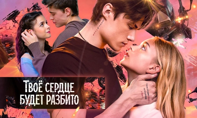 Интервью theGirl: каст фильма «Твое сердце будет разбито» — про трудности съемок, фанатов и роли мечты