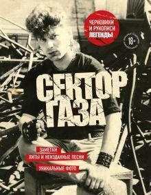 Книга: "Сектор Газа. Черновики и рукописи легенды. Заметки, хиты и неизданные песни, уникальные фото". Купить книгу, читать рецензии | ISBN 978-5-04-189850-2 | Лабиринт