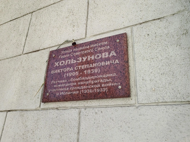 Мемориальная табличка на улице Хользунова | Источник: Андрей Пашинский / Voronezh1.ru