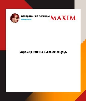 «Она кончила за 40 секунд»: в «Твиттере» высмеивают наивного хвастунишку