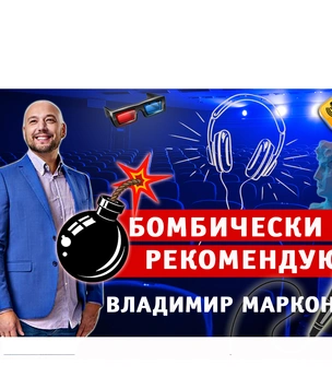 Бомбически рекомендую! Владимир Маркони советует понравившиеся фильмы, книги, подкасты, сериалы и приложения