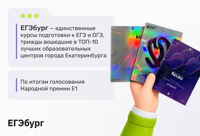 ЕГЭбург — выбор жителей Екатеринбурга | Источник: ЕГЭбург