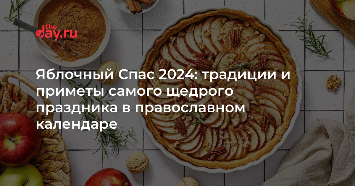 Яблочный Спас 2024 традиции и приметы самого щедрого праздника в