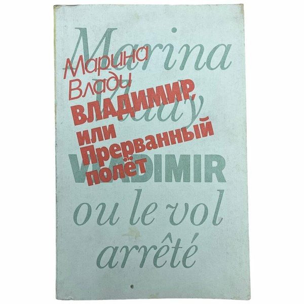 «Владимир, или прерванный полет», Марина Влади (о Высоцком) 1989 г.