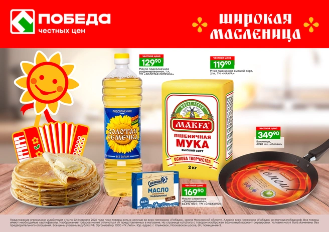В ТС Победа можно купить всё необходимое для приготовления блинов | Источник: ПОБЕДА