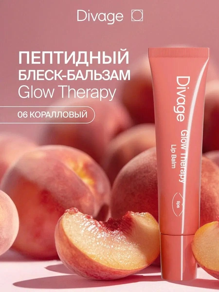 Divage Пептидный бальзам для губ Glow Therapy тон 06 коралловый