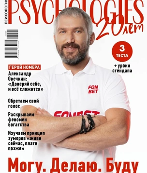 Вышел сентябрьский номер Psychologies с Александром Овечкиным