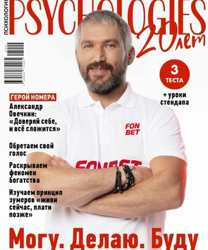 Вышел сентябрьский номер Psychologies с Александром Овечкиным